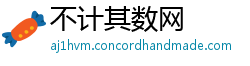 不计其数网